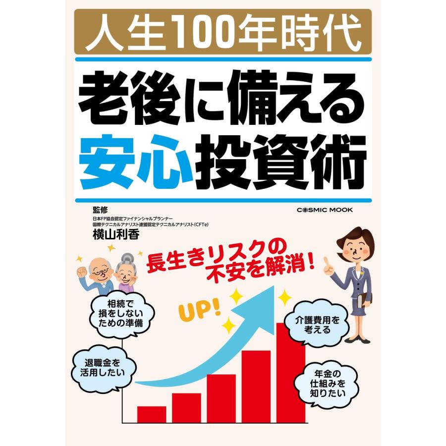 人生100年時代 老後に備える安心投資術 COSMIC MOOK 横山利香