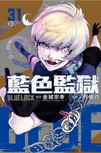 BLUE LOCK 藍色監獄（31）（首刷限定版）