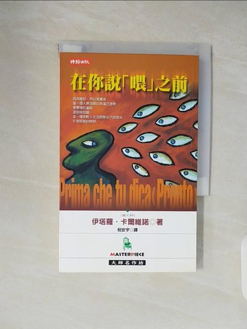 【書寶二手書T7／翻譯小說_XOW】在你說喂之前_卡爾維諾, 倪安宇