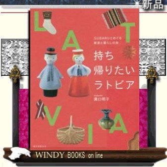 持ち帰りたいラトビアSUBARUとめぐる雑貨と暮らしの旅誠文堂新光社溝口明子出版社誠文堂新光社著者溝口明