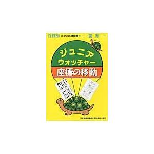 翌日発送・ジュニア・ウォッチャー座標の移動