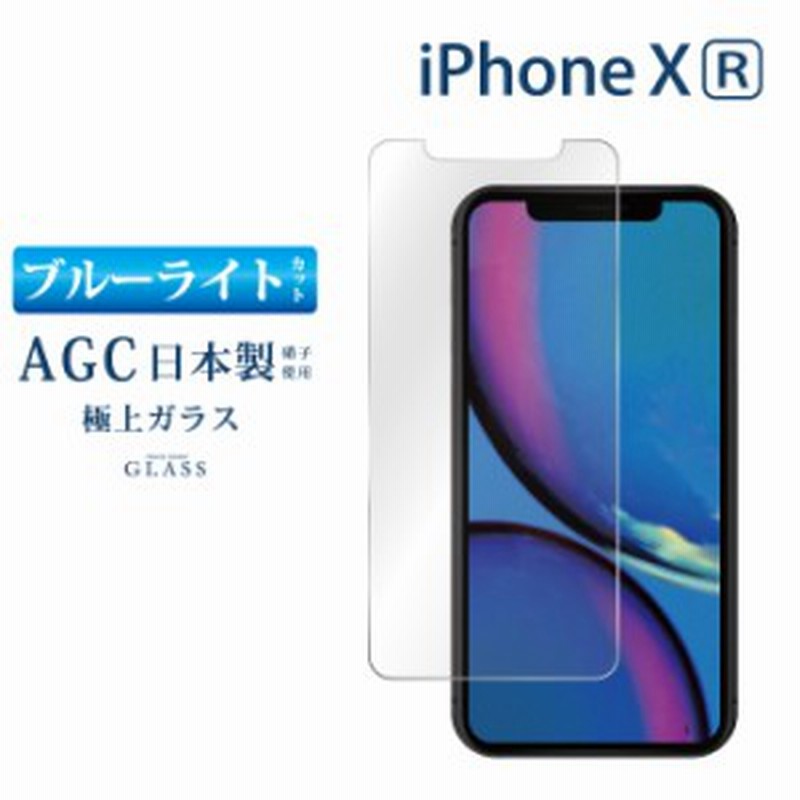 Iphone Xr ガラスフィルム ブルーライトカットフィルム 強化ガラス保護フィルム スマホフィルム アイフォン Rsl 通販 Lineポイント最大1 0 Get Lineショッピング