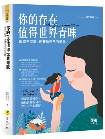 你的存在值得世界青睞[二手書_良好]