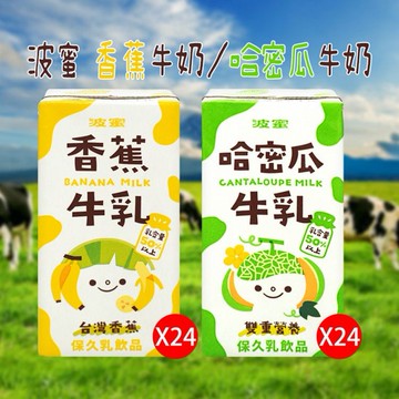 波蜜~香蕉／哈密瓜牛奶(160mlx24入) 款式可選