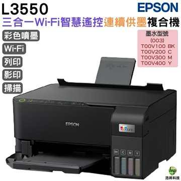 EPSON L3550 三合一Wi-Fi 智慧遙控連續供墨複合機 加購原廠墨水 最高享3年保固｜APP下單享6%點數回饋