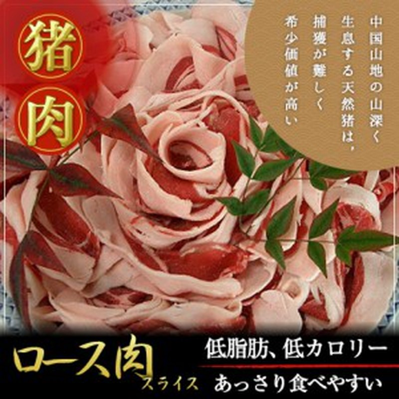 送料無料 天然猪肉 ロース肉スライス 500g いのしし肉 焼肉 すき焼き ぼたん鍋に最適 贈り物 グルメ ギフト 母の日 通販 Lineポイント最大1 0 Get Lineショッピング