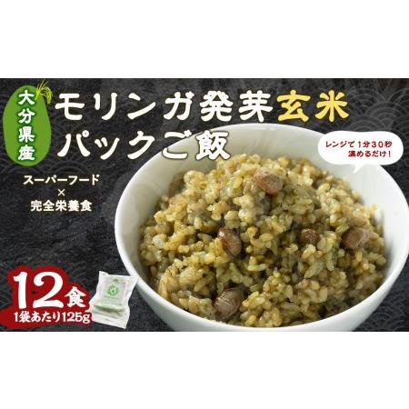 ふるさと納税 153-824 モリンガ 発芽 玄米 ご飯 計1500g 125g×12食 栄養食 スーパーフード 無農薬 大分県豊後大野市