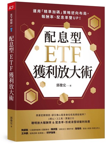 配息型ETF獲利放大術：運用「精準加碼」策略逆向布局，報酬率、配息率雙UP！【城邦讀書花園】