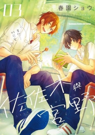 佐佐木與宮野（3）[二手書_近全新]