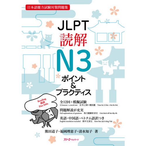 JLPT読解N3ポイント プラクティス 日本語能力試験対策問題集