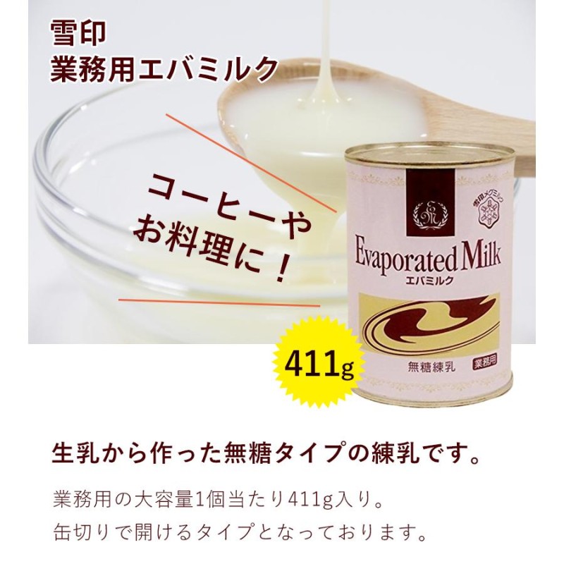 雪印エバミルク 業務用 411g×3個セット 無糖練乳 缶入り 製菓・製パン