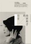 向田邦子的情書[二手書_良好]