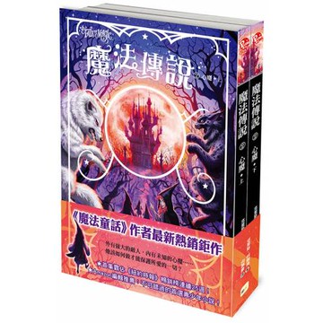 【魔法傳說】2：心魔（上下冊不分售）（紐約時報暢銷榜冠軍書．兒童小說）