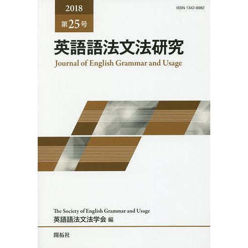 英語語法文法研究 第25号