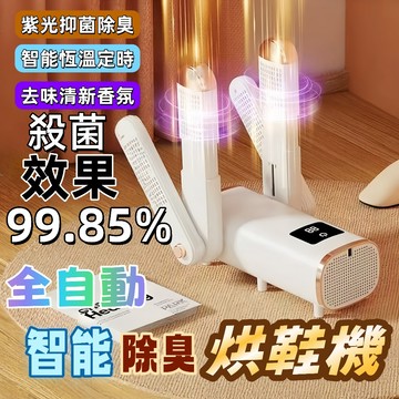 新北現貨 【日本TUGO/保固1年】自動烘鞋機 除臭烘鞋機 烘乾機  智能烘乾機 烘鞋器 烘襪機  110v烘乾機