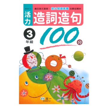 世一國小活力造詞造句100分3年級