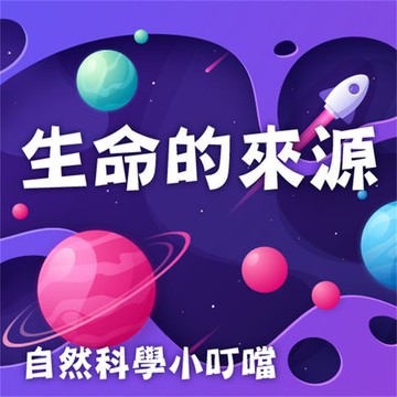【有聲書】生命的來源(自然科學小叮噹)
