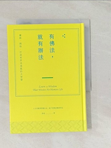 【書寶二手書T1／心靈成長_TCM】有佛法，就有辦法：靈修、開悟、打造來世金湯匙的大智慧_秋成