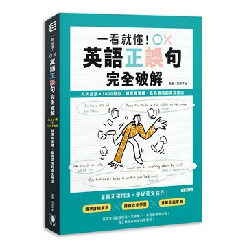 一看就懂！英語正誤句完全破解︰九大分類×1600例句，搞懂最常錯、最易混淆的英文用法【優質新書】