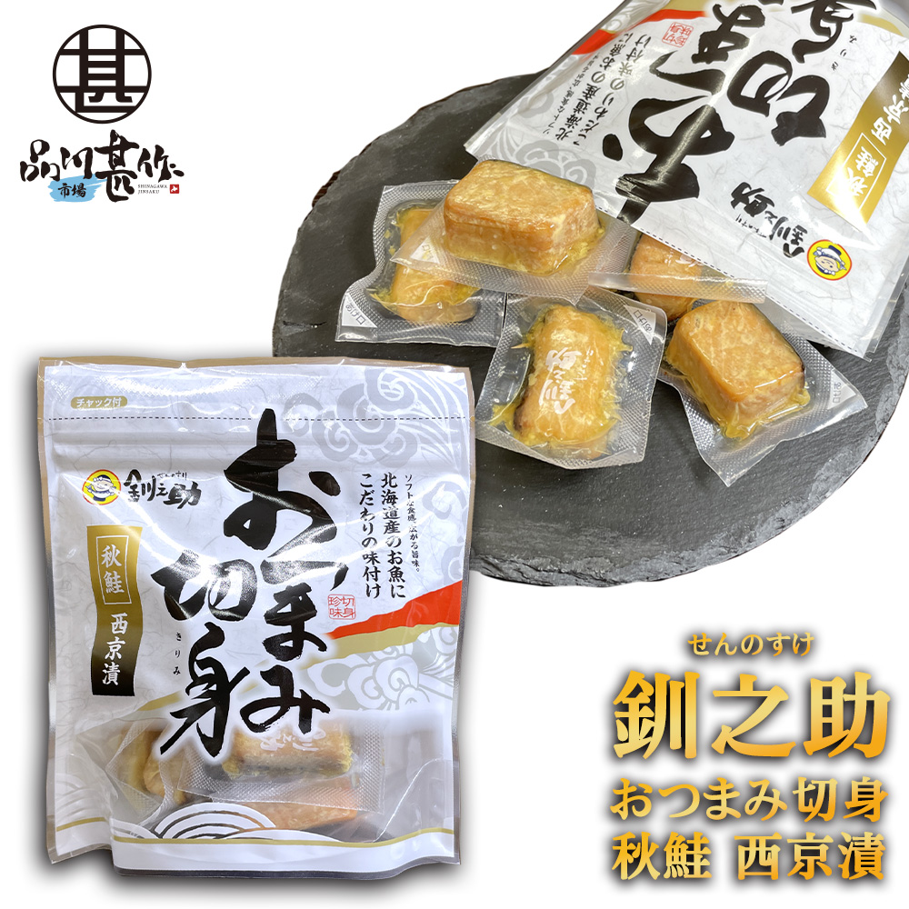 釧之助 秋鮭 おつまみ切身 西京漬 100g（１個）