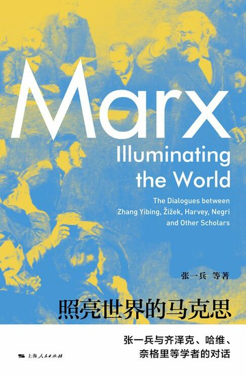 【電子書】照亮世界的马克思：张一兵与齐泽克、哈维、奈格里等学者的对话