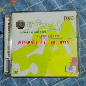 懷舊經典老CD碟 情牽女人心 高音質上海音像出版 正常播放 實拍品相 收藏鑑賞