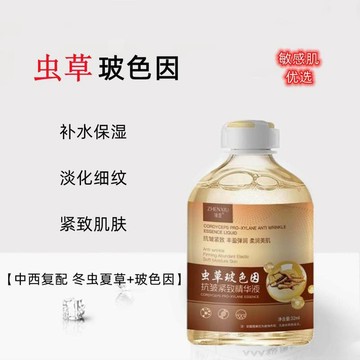 蟲草玻色因原液 抗皺精華液 提拉緊緻 淡化細紋 補水保溼 護膚原液32ml