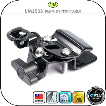 【UM】UM150B 無線電 夾行李架型天線座◉公司貨◉旅行架固定座◉休旅車安裝◉車機天線連接座◉對講機車用外接座