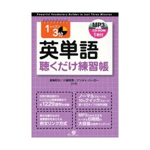 1レッスン3分英単語聴くだけ練習帳