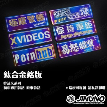 【工廠直營出貨】鈦合金銘版/鈦版/鈦片/反光片 合金貼紙 幹話圖系列 均可客製私訊 大量少量均可