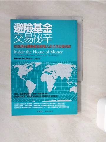 【書寶二手書T8／基金_WI9】避險基金交易祕辛-13位頂尖避險基金經理人談全球宏觀策略_史蒂文．卓布尼 , 洪慧芳