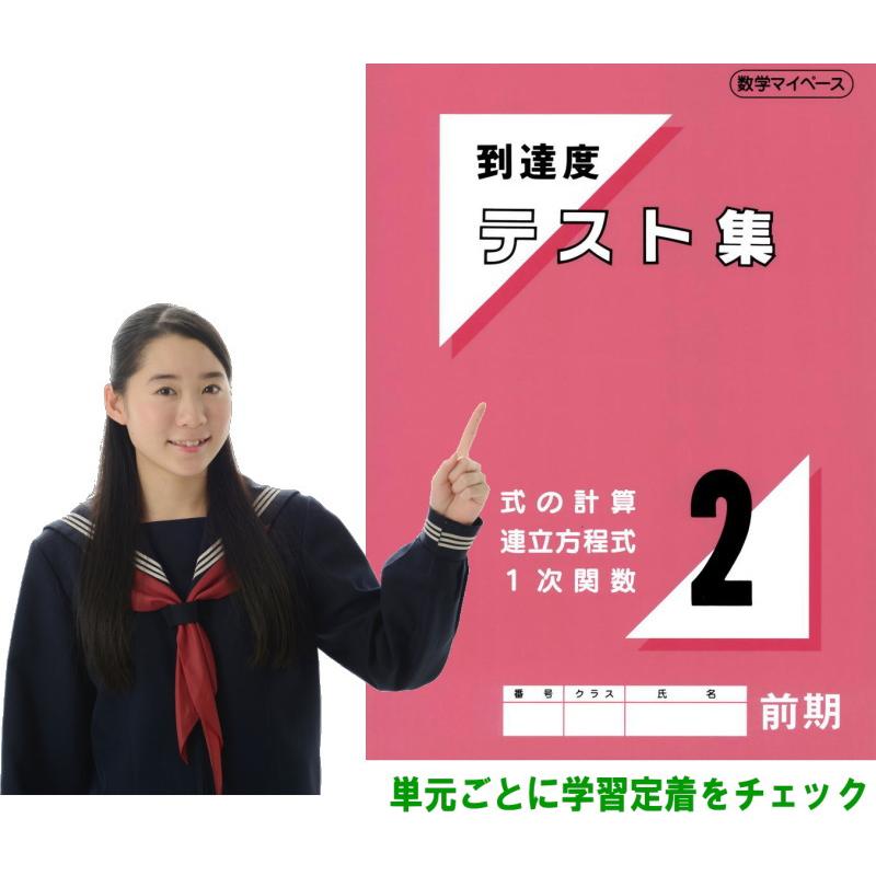 中学数学到達度テスト集中２前期 式の計算 連立方程式 １次関数