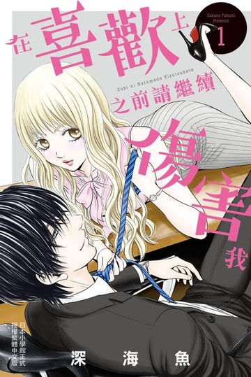 【電子書】在喜歡上之前請繼續傷害我