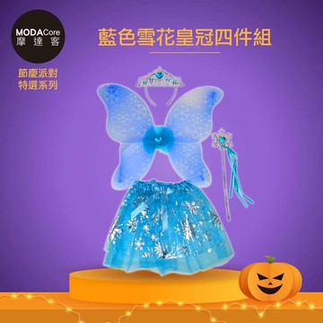 MODACore 摩達客 - 摩達客★cosplay派對裝扮派對變裝★兒童藍色雪花皇冠精靈仙子裝四件組(髮箍/翅膀/藍色...