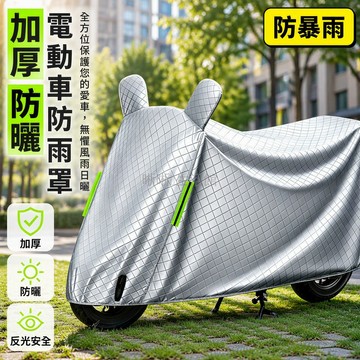 台灣出貨 加厚鋁膜布 電動車防雨罩 帶鏡套設計 防暴雨防曬 四季通用 側邊反光條 機車摩托車車衣
