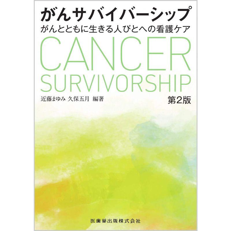 がんサバイバーシップ 第2版 がんとともに生きる人びとへの看護ケア