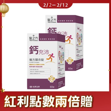 《醫之方》鈣充沛複方膜衣錠(60粒)X2