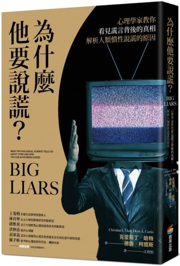 為什麼他要說謊？心理學家教你看見謊言背後的真相、解析人類慣性說謊的原因【城邦讀書花園】