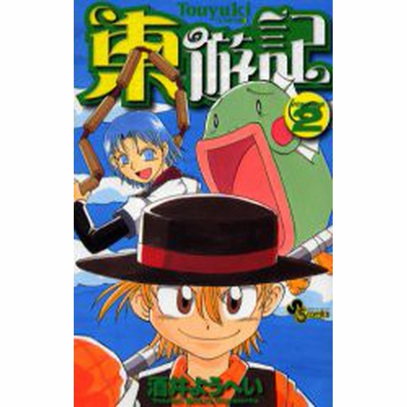 中古 古本 東遊記 ２ 酒井 ようへい 著 コミック 小学館 通販 Lineポイント最大1 0 Get Lineショッピング