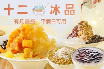 【台北】十二冰品 #GOMAJI吃喝玩樂券#電子票券#美食餐飲