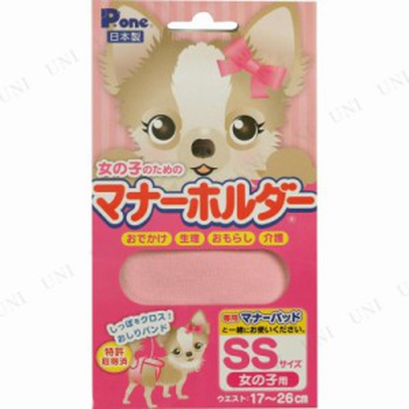 取寄品 P One 女の子のためのマナーホルダー Ss 犬用品 ペット用品 ペットグッズ イヌ トイレ用品 マナーベルト 通販 Lineポイント最大1 0 Get Lineショッピング