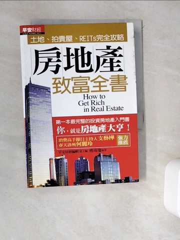 【書寶二手書T5／投資_WEL】房地產致富全書-土地拍賣屋REITs完全攻略_傅瑋瓊