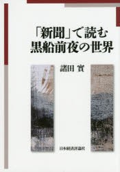 新聞 で読む黒船前夜の世界 諸田實 著