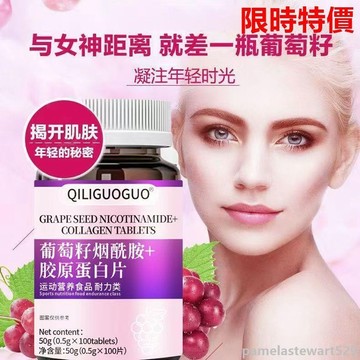 【全球热销】葡萄籽 湮醯胺 維生素C E 黄褐斑 内调 黑色素100片