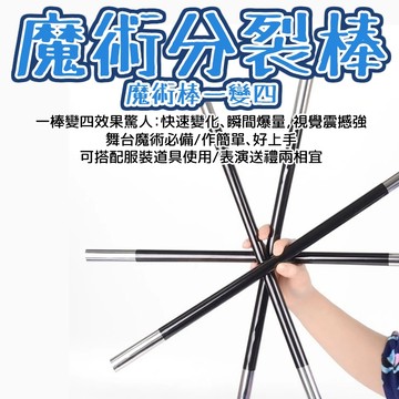 無用良品 分裂棒 魔術棒一變四 舞台魔術道具 表演道具 一棍變多 魔術演出道具 才藝 魔術秀