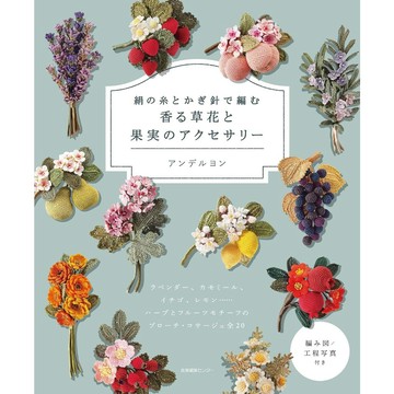【現貨供應中】アンデルヨン《以繡線針織編織 花草與果實配件》【東京卡通漫畫專賣店】