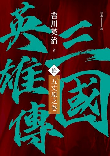 【電子書】三國英雄傳(拾)：五丈原之卷【風雲再起版】
