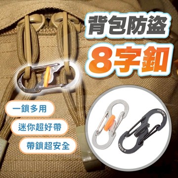 [隔日到貨🇹🇼一鍵防盜❗]8字扣 s掛鉤 掛鉤 扣環 調節扣 鑰匙掛勾 八字扣 s扣 勾環 不鏽鋼環 露營掛勾 旅遊綠洲
