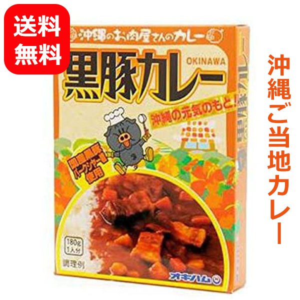 沖縄のお肉屋さんのカレー 黒豚カレー 180g