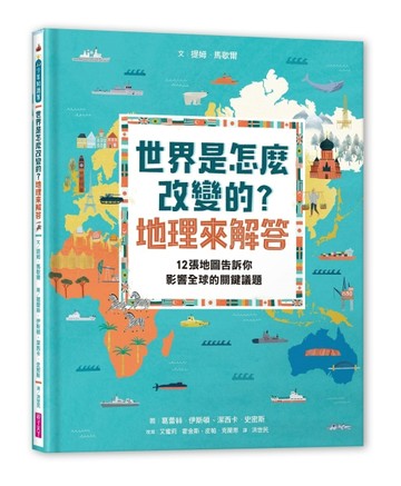 世界是怎麼改變的？地理來解答︰12張地圖告訴你影響全球的關鍵議題[二手書_良好]